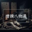 增損八物湯