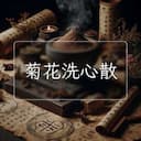 菊花洗心散
