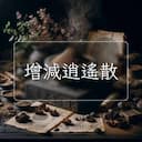 增減逍遙散
