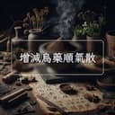 增減烏藥順氣散