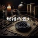 增損承氣丸