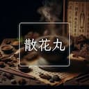 散花丸