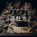 蒜肚方