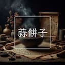 蒜餅子