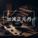 加減正元丹