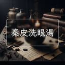 秦皮洗眼湯