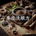 秦皮洗眼方