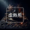虛熱煎