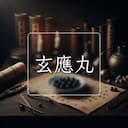 玄應丸