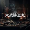 大效勝金丸
