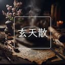 玄天散