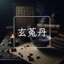 玄菟丹
