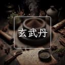 玄武丹