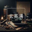 玄英湯