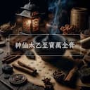 神仙太乙至寶萬全膏