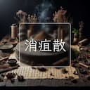 消疽散