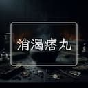 消渴痞丸