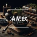 消梨飲