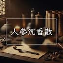 人參沉香散