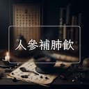 人參補肺飲