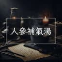 人參補氣湯