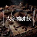 人參補肺散