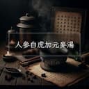 人參白虎加元麥湯