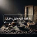 人參白虎加元麥紫蘇湯