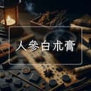 人參白朮膏