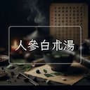 人參白朮湯