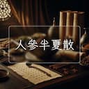 人參半夏散