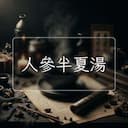 人參半夏湯