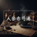 人參赤芍湯