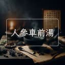 人參車前湯