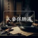 人參保肺湯