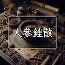 人參銼散