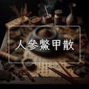 人參鱉甲散