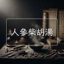 人參柴胡湯