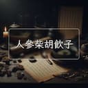 人參柴胡飲子