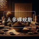 人參蟬蛻散