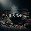 人參大溫中丸