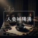 人參補陽湯