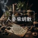 人參柴胡散