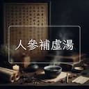 人參補虛湯