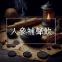 人參補聲飲