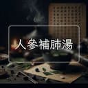 人參補肺湯