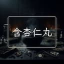 含杏仁丸