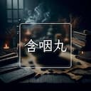 含咽丸