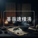 薔薇遺糧湯
