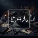 強中丸